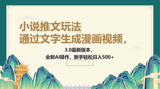 通过文字生成漫画视频，小说推文玩法，3.0最新版本， 全新AI操作，新手…-雲鼎文化传媒