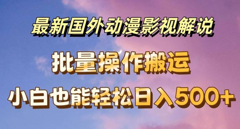 最新国外动漫影视解说，批量下载自动翻译，小白也能轻松日入500+【揭秘】-雲鼎文化传媒