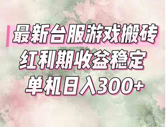 最新台服游戏搬砖，红利期收益高稳定，操作简单，小白闭眼入。-雲鼎文化传媒