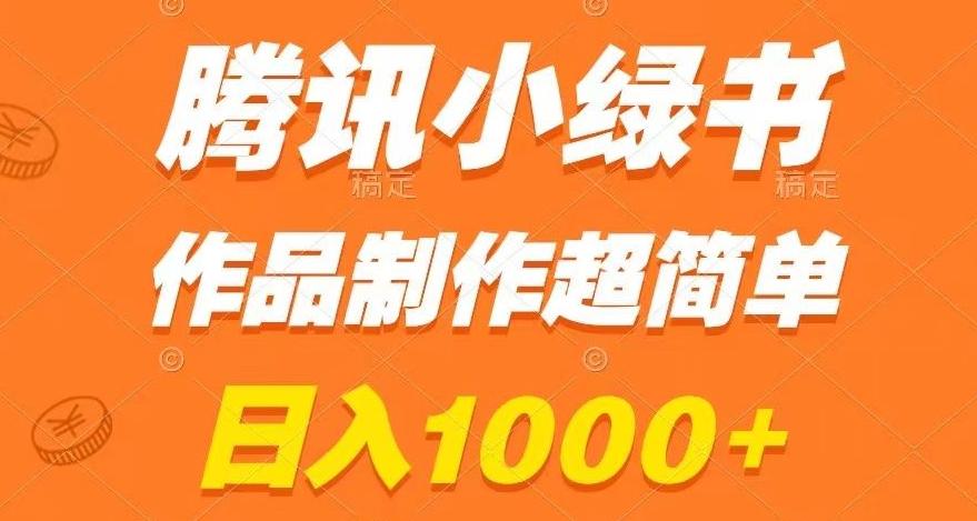 腾讯小绿书掘金，日入1000+，作品制作超简单，小白也能学会【揭秘】-雲鼎文化传媒