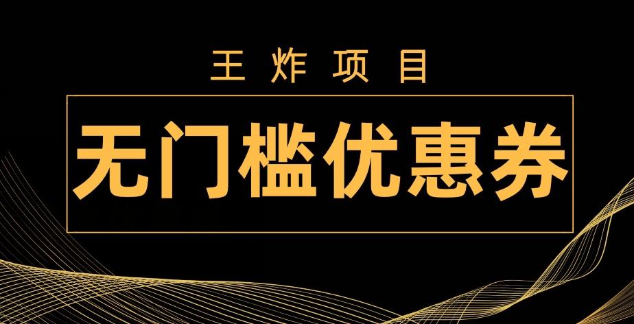 王炸项目！无门槛优惠券，单号日入300+，无需经验直接上手-雲鼎文化传媒