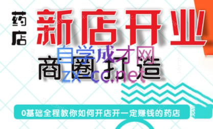 张云老师·药店新店开业商圈打造-雲鼎文化传媒