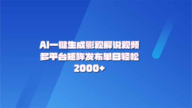 AI一键生成原创影视解说视频，带音频，字幕的视频，可以多平台发布，轻…-雲鼎文化传媒