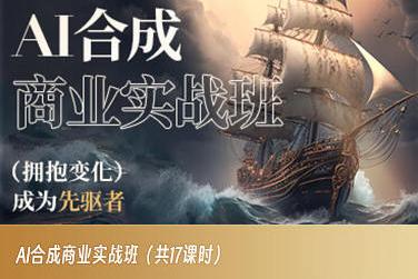 AI合成商业实战班，拥抱变化成为先驱者-雲鼎文化传媒