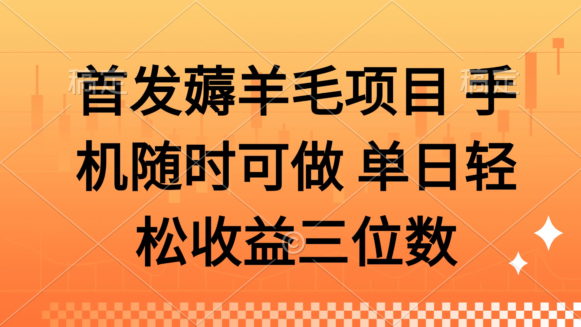 薅羊毛项目 手机随时可做 单日轻松收益三位数-雲鼎文化传媒