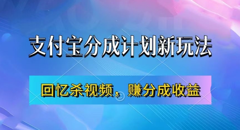 支付宝分成计划最新玩法，利用回忆杀视频，赚分成计划收益，操作简单，新手也能轻松月入过万-雲鼎文化传媒