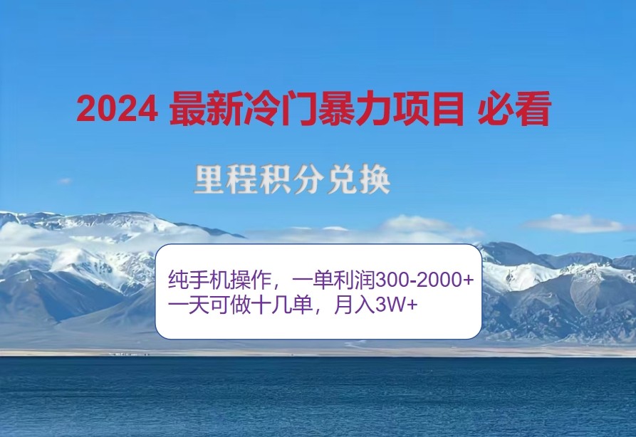 2024惊爆冷门暴利，里程积分最新玩法，高爆发期，一单300+—2000+-雲鼎文化传媒