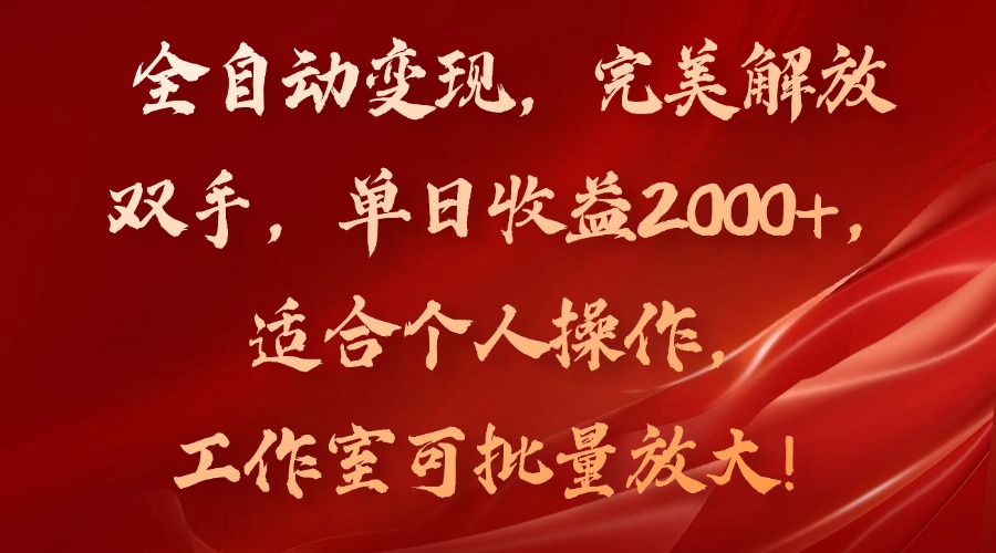 全自动变现，完美解放双手，单日收益2000+，适合个人操作，工作室可批…-雲鼎文化传媒