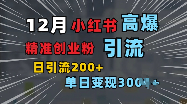 小红书一张图片“引爆”创业粉，单日+200+精准创业粉 可筛选付费意识创业粉【揭秘】-雲鼎文化传媒