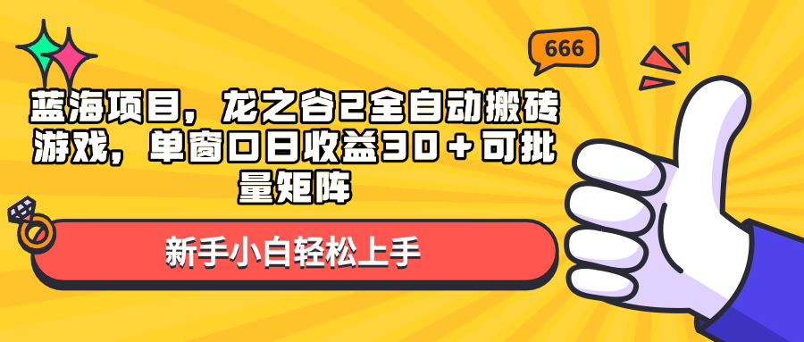 蓝海项目，龙之谷2全自动搬砖游戏，单窗口日收益30＋可批量矩阵-雲鼎文化传媒