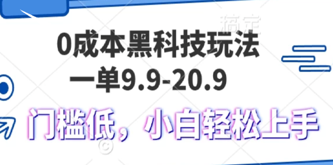 0成本黑科技玩法，一单9.9单日变现1000＋，小白轻松易上手-雲鼎文化传媒
