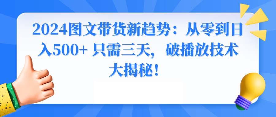 2024图文带货新趋势：从零到日入500+ 只需三天，破播放技术大揭秘！-雲鼎文化传媒