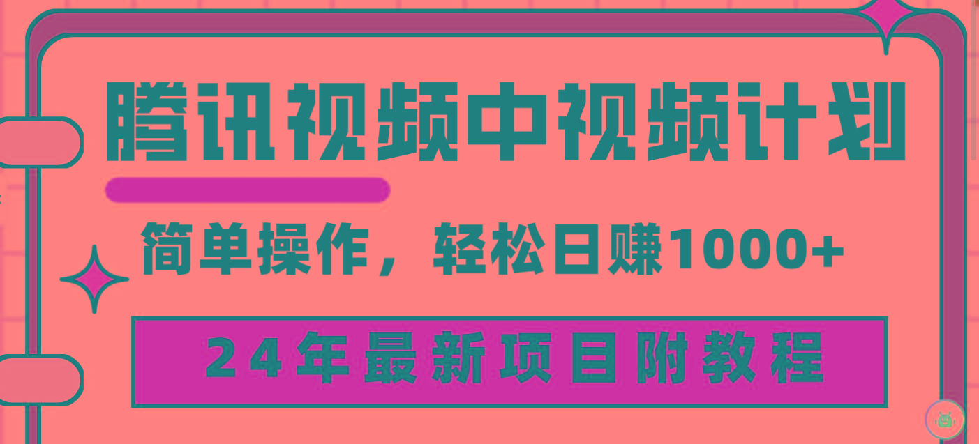 (9516期)腾讯视频中视频计划，24年最新项目 三天起号日入1000+原创玩法不违规不封号-雲鼎文化传媒