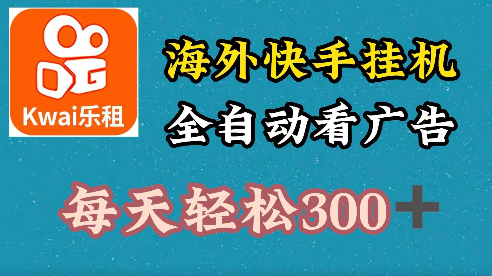 海外快手项目，利用工具全自动看广告，每天轻松300+-雲鼎文化传媒