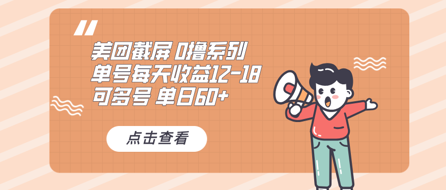 0撸系列 美团截屏 单号12-18 单日60+ 可批量-雲鼎文化传媒