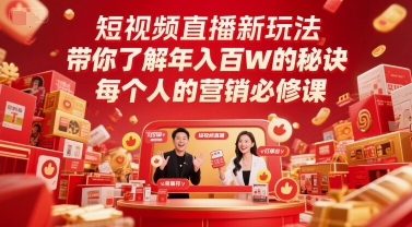 短视频直播新玩法，带你了解年入百W的秘诀，每个人的营销必修课-雲鼎文化传媒