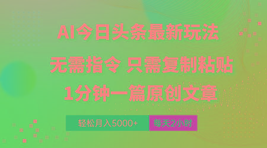 AI头条最新玩法 1分钟一篇 100%过原创 无脑复制粘贴 轻松月入5000+ 每…-雲鼎文化传媒