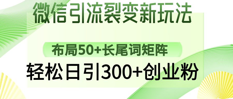 微信引流裂变新玩法：布局50+长尾词矩阵，轻松日引300+创业粉-雲鼎文化传媒