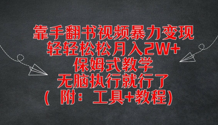 靠手翻书视频暴力变现，轻轻松松月入2W+，保姆式教学，无脑执行就行了(附：工具+教程)【揭秘】-雲鼎文化传媒
