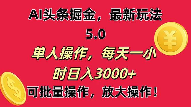 AI撸头条，当天起号第二天就能看见收益，小白也能直接操作，日入3000+-雲鼎文化传媒
