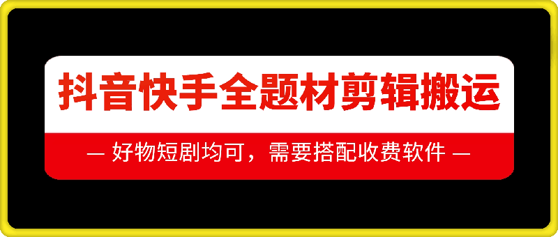 抖音快手全题材剪辑搬运技术，适合好物、短剧等-雲鼎文化传媒