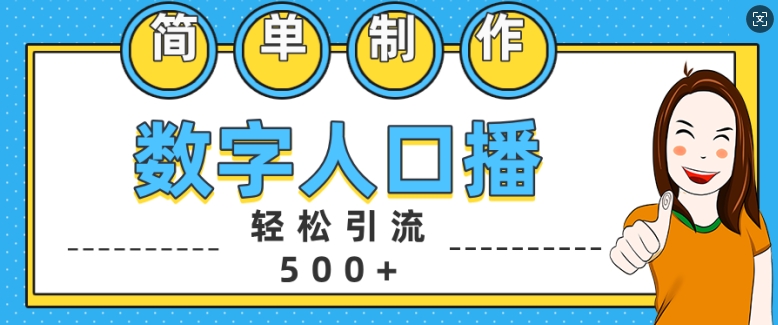 简单制作数字人口播轻松引流500+精准创业粉【揭秘】-雲鼎文化传媒