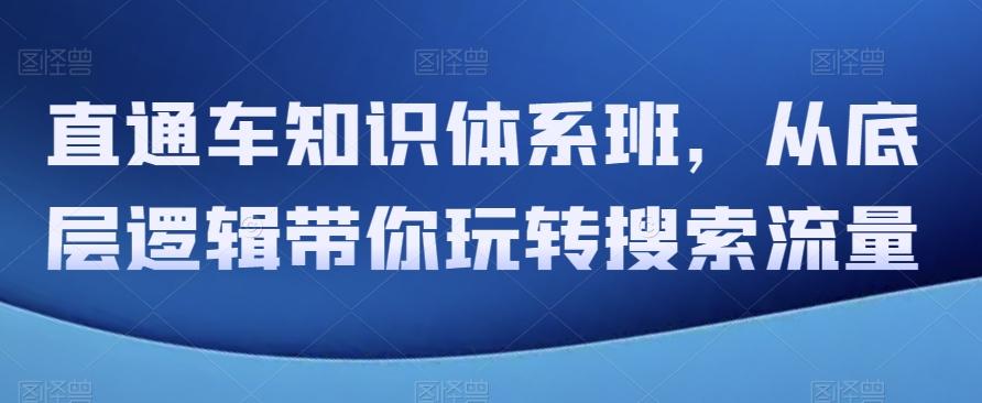 直通车知识体系班，从底层逻辑带你玩转搜索流量-雲鼎文化传媒