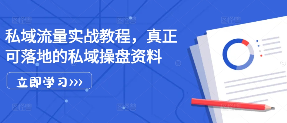 私域流量实战教程，真正可落地的私域操盘资料-雲鼎文化传媒