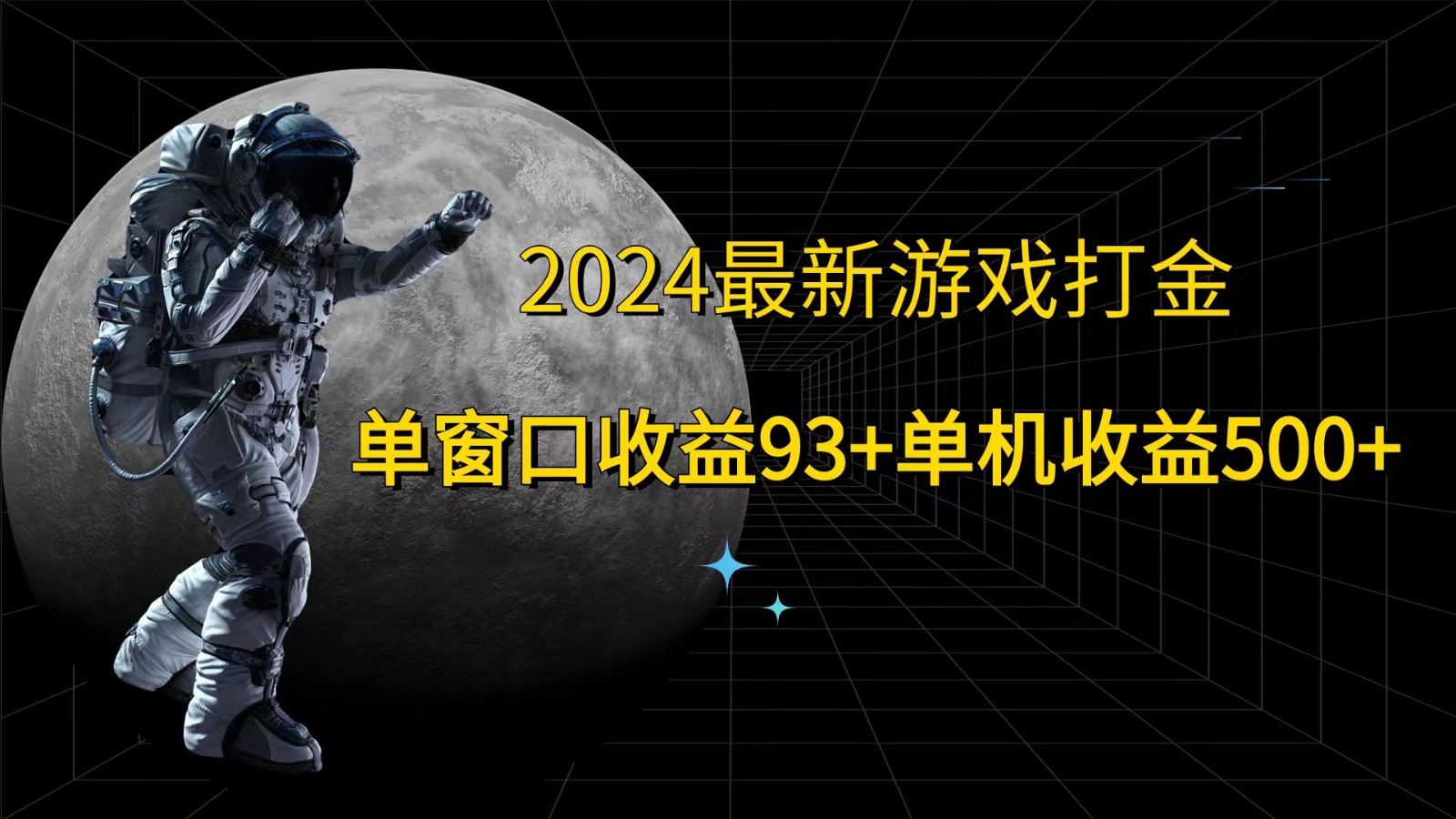2024最新游戏打金，单窗口收益93+，单机收益500+-雲鼎文化传媒