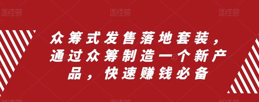 众筹式发售落地套装，通过众筹制造一个新产品，快速赚钱必备-雲鼎文化传媒