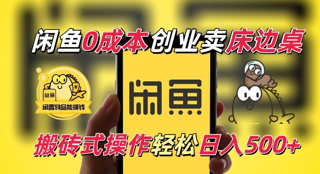 闲鱼一个被忽略的电商赛道，0成本卖床边桌，纯小白搬砖式操作轻松日入5张【揭秘】-雲鼎文化传媒