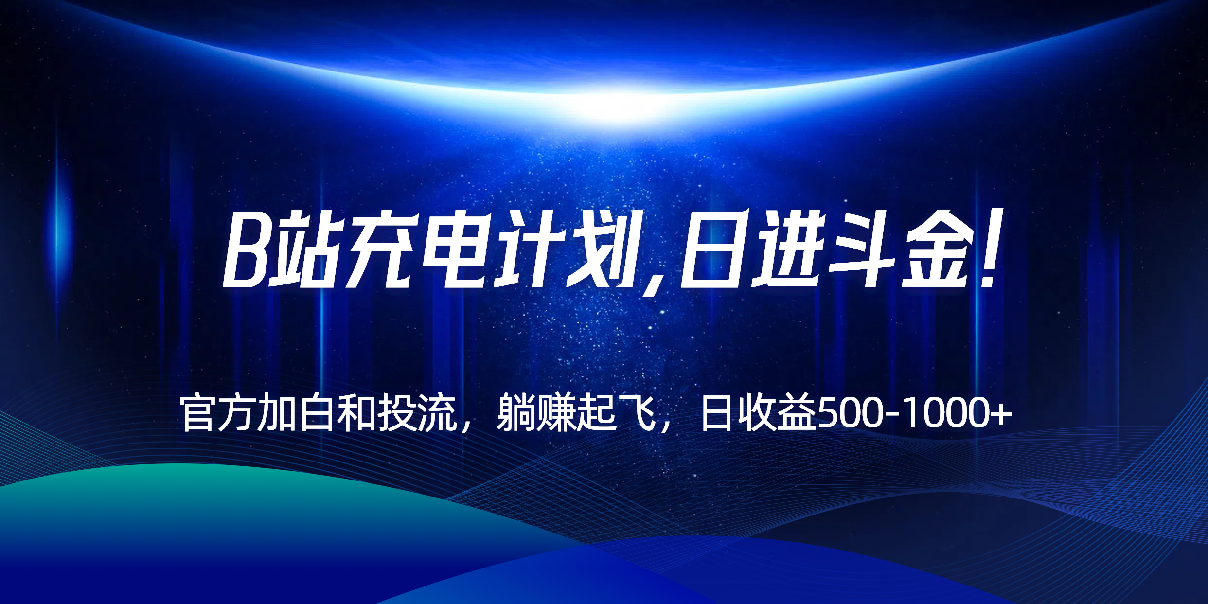 B站充电计划，官方加白和投流，躺赚起飞，日收益500-1000+！-雲鼎文化传媒