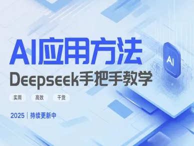 Deepseek实际应用技巧—手把手教学版，实用高效干货-雲鼎文化传媒