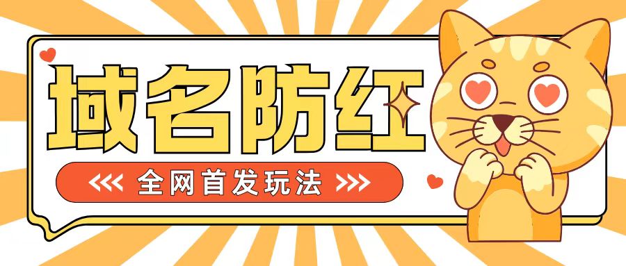 0基础搭建域名防红告别被封风险，学会可对外接单，一单收200+【揭秘】-雲鼎文化传媒