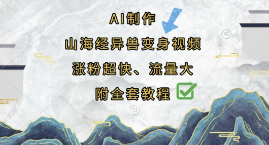 AI制作山海经异兽变身视频，涨粉超快，流量大，附全套教程-雲鼎文化传媒