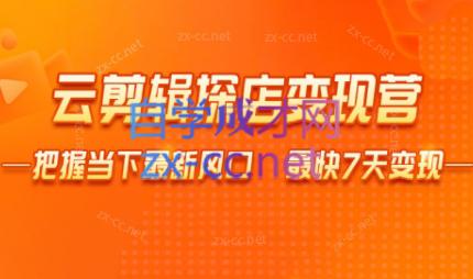 雨初老师·短视频云剪辑探店变现营-雲鼎文化传媒