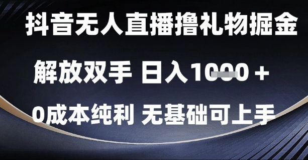 抖音无人直播撸礼物掘金，解放双手，日入1k，0成本纯利，无基础可上手【揭秘】-雲鼎文化传媒