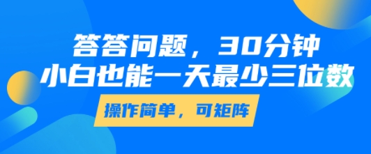 答答问题，30分钟，小白也能一天最少也有三位数，操作简单-雲鼎文化传媒