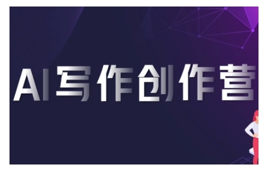AI写作创作营，利用AI软件生成符合变现渠道，赚取平台佣金-雲鼎文化传媒