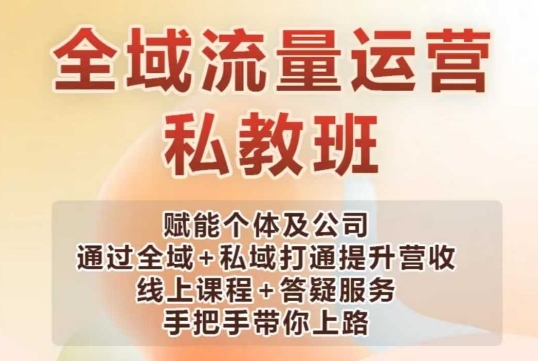 全域流量运营操盘课，赋能个体及公司通过全域+私域打通提升营收-雲鼎文化传媒