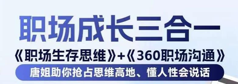 职场生存思维+360职场沟通，助你抢占思维高地，懂人性会说话-雲鼎文化传媒