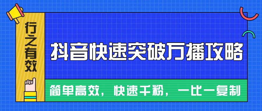 摸着石头过河整理出来的抖音快速突破万播攻略，简单高效，快速千粉！-雲鼎文化传媒