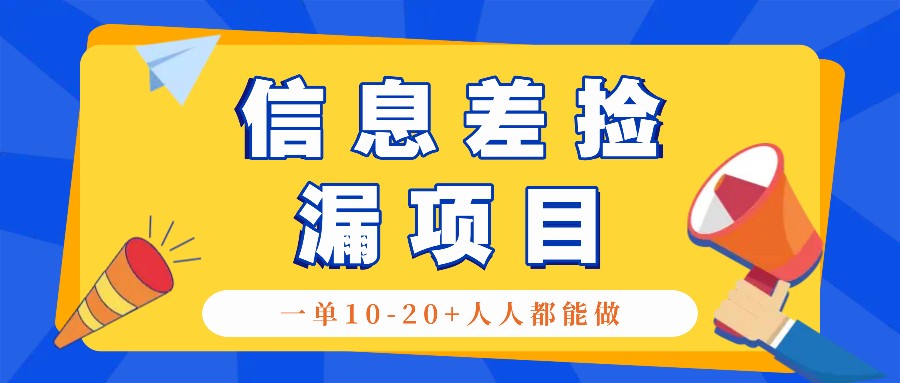 回收信息差捡漏项目，利用这个玩法一单10-20+。用心做一天300！-雲鼎文化传媒