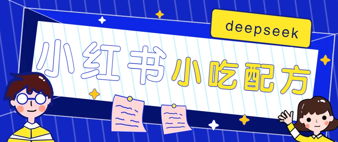 小红书出售小吃配方赚钱项目，借助deepseek轻松制作爆款，月收入2W+【附600G配方】-雲鼎文化传媒