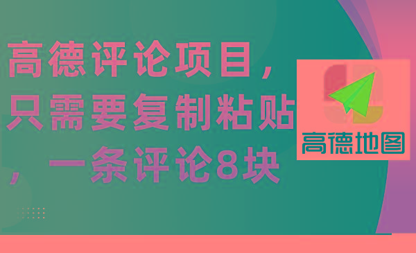 (9306期)高德评论项目，只需要复制粘贴，一条评论8块-雲鼎文化传媒