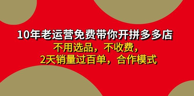 拼多多-合作开店日入4000+两天销量过百单，无学费、老运营教操作、小白…-雲鼎文化传媒