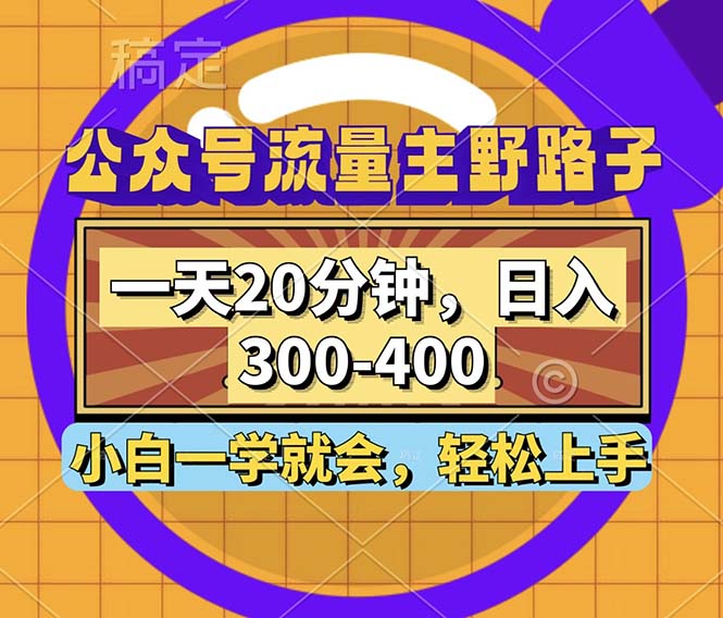 公众号流量主野路子玩法，一天20分钟，日入300~400，小白一学就会-雲鼎文化传媒
