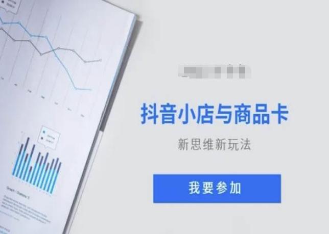 抖音小店与商品卡新思维视频教学新玩法-雲鼎文化传媒