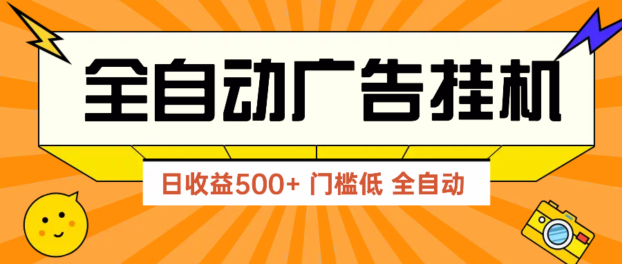 广告联盟玩法2025年最新玩法 单机500+实操分享 无门槛 见效快-雲鼎文化传媒