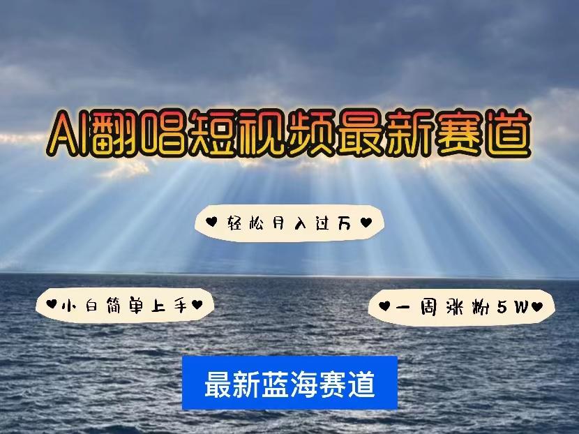 各种IP人物智能翻唱，短视频领域新风口，一周轻松涨粉5W，快速起号-雲鼎文化传媒